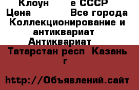 Клоун 1980-е СССР › Цена ­ 1 500 - Все города Коллекционирование и антиквариат » Антиквариат   . Татарстан респ.,Казань г.